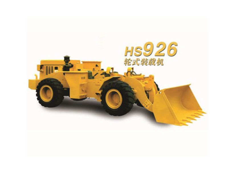 HS926轮式装载机